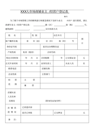 商铺业主经营户登记表