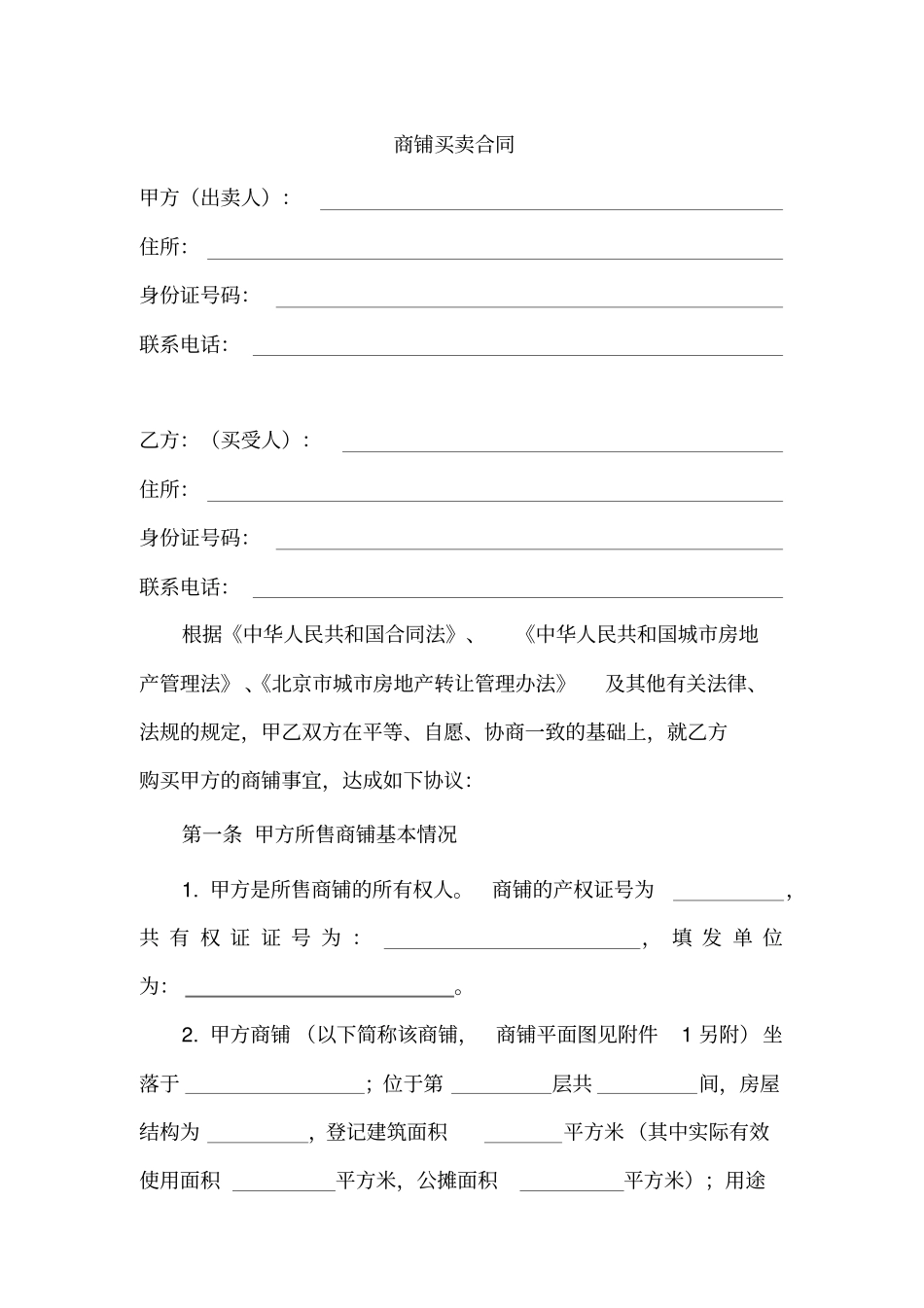 商铺买卖合同_第1页