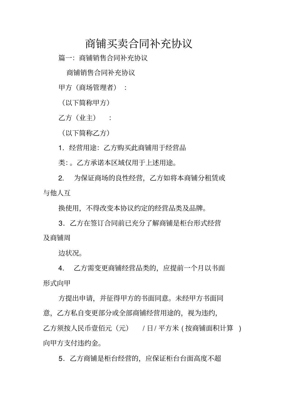 商铺买卖合同补充协议_第1页