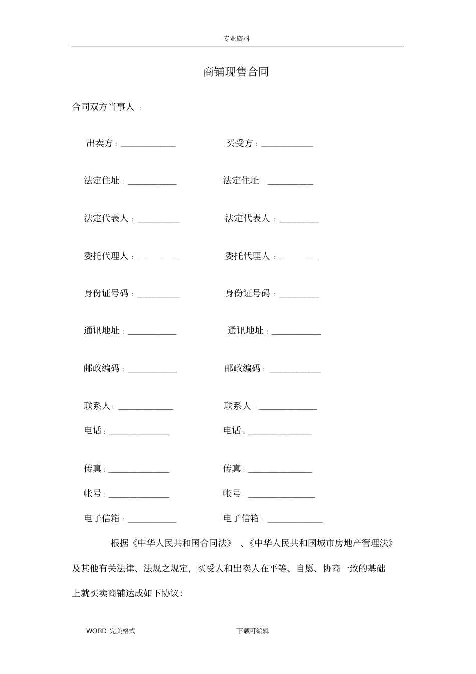 商铺买卖合同模板示范文本_第1页