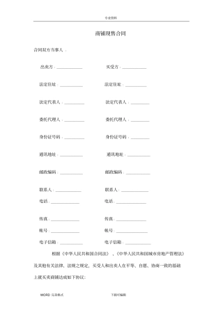 商铺买卖合同模板示范文本