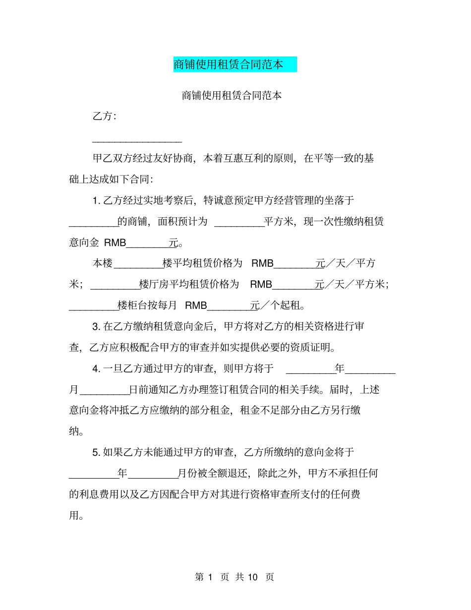 商铺使用租赁合同范本_第1页