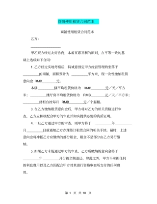 商铺使用租赁合同范本