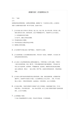 商铺内部二次装修协议书