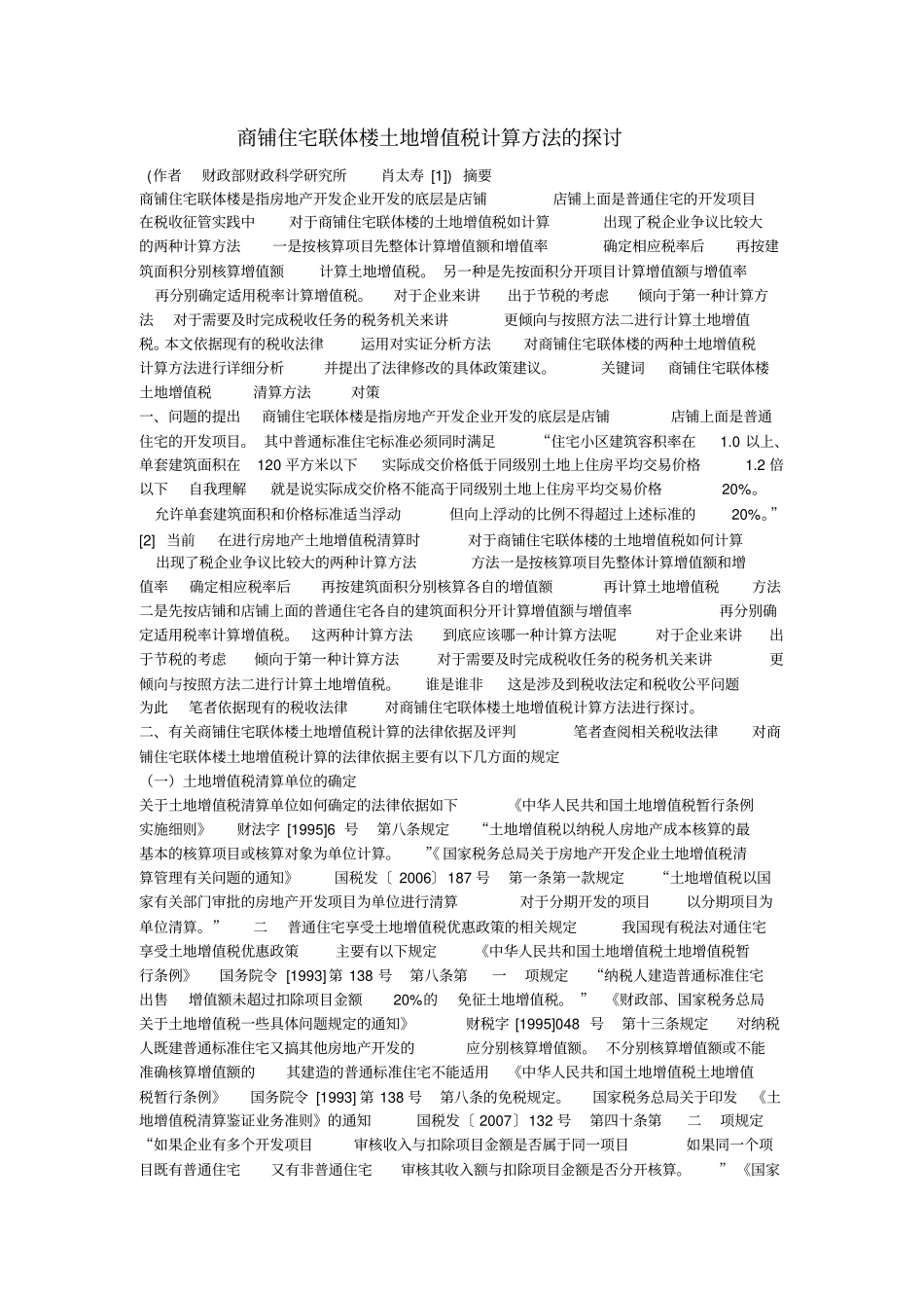 商铺土地增值税清算_第1页