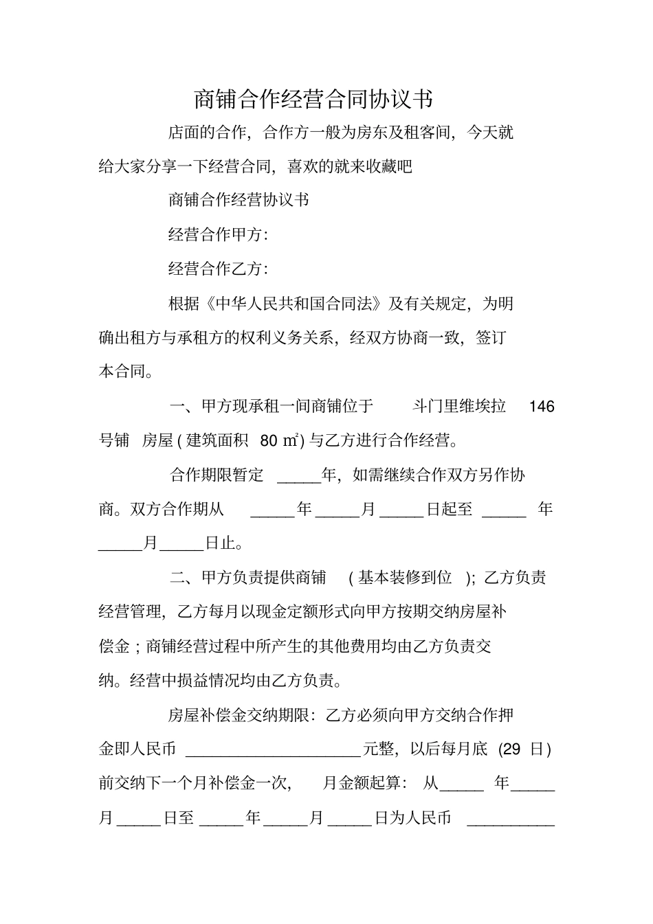 商铺合作经营合同协议书_第1页