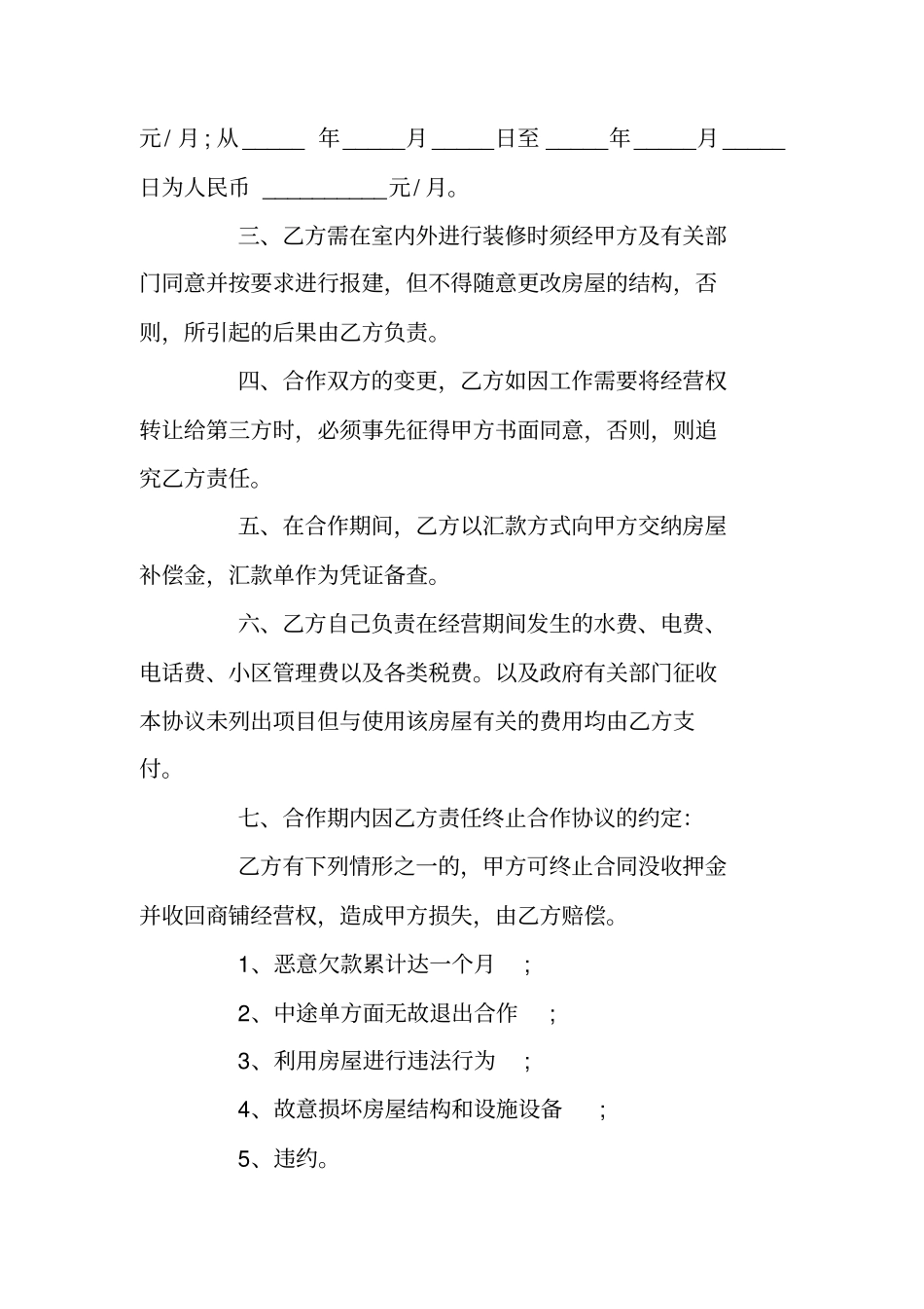 商铺合作经营合同协议书_第2页