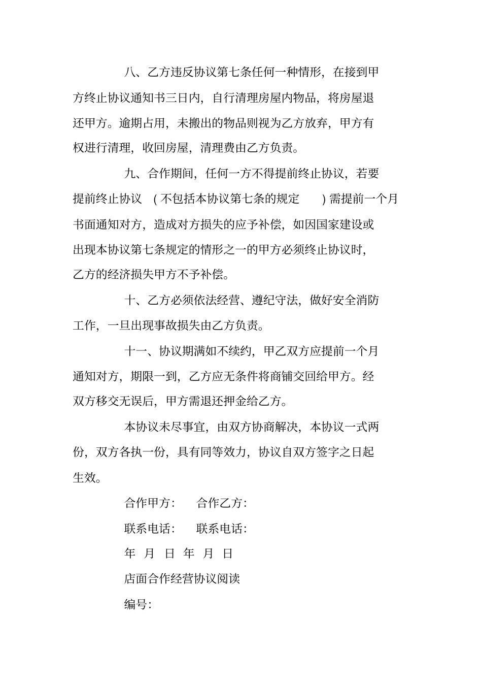 商铺合作经营合同协议书_第3页