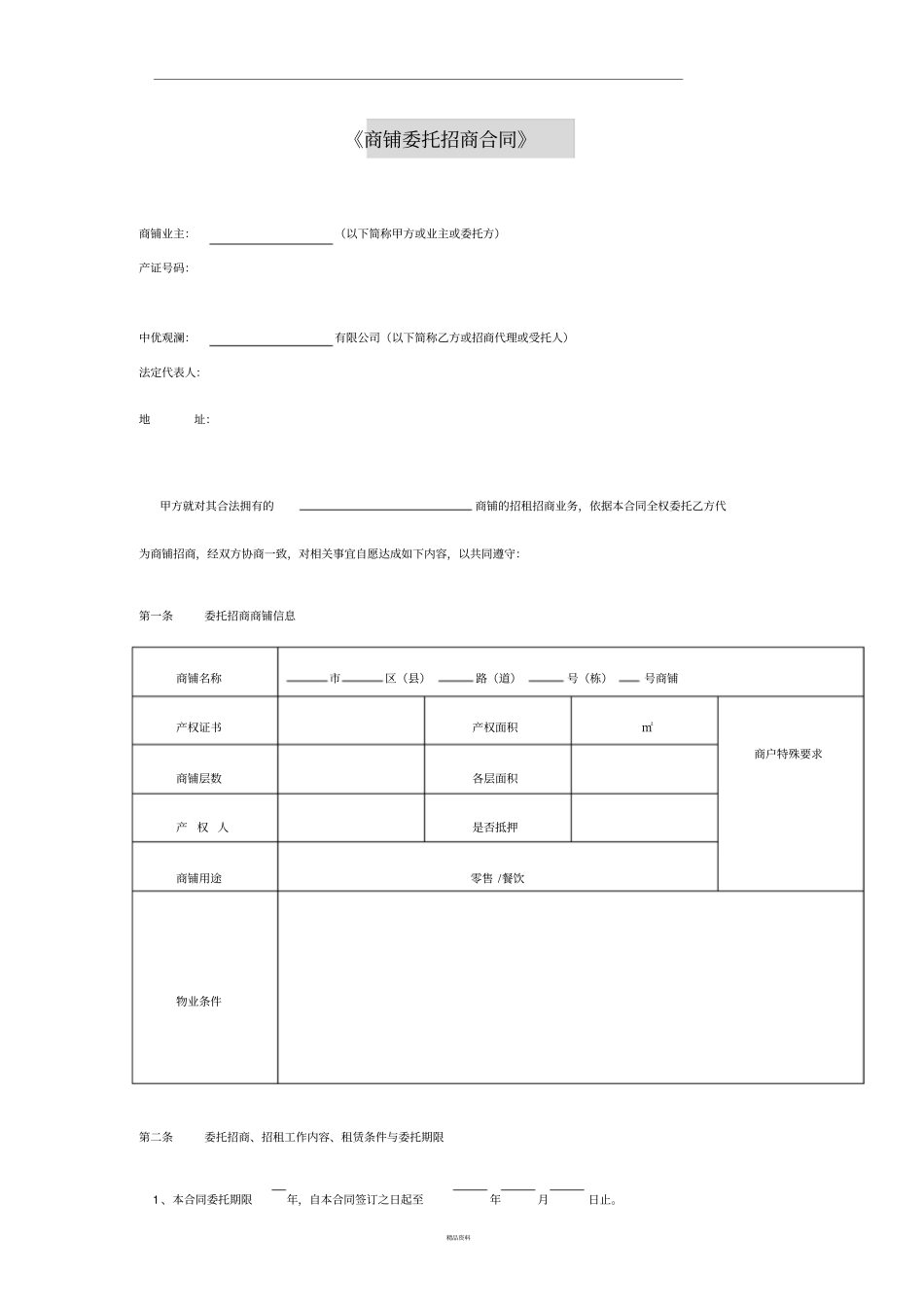 商铺委托招商合同_第1页