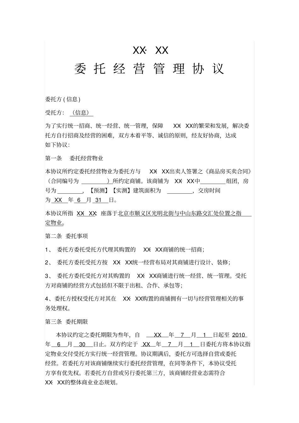 商铺委托经营管理协议_第1页