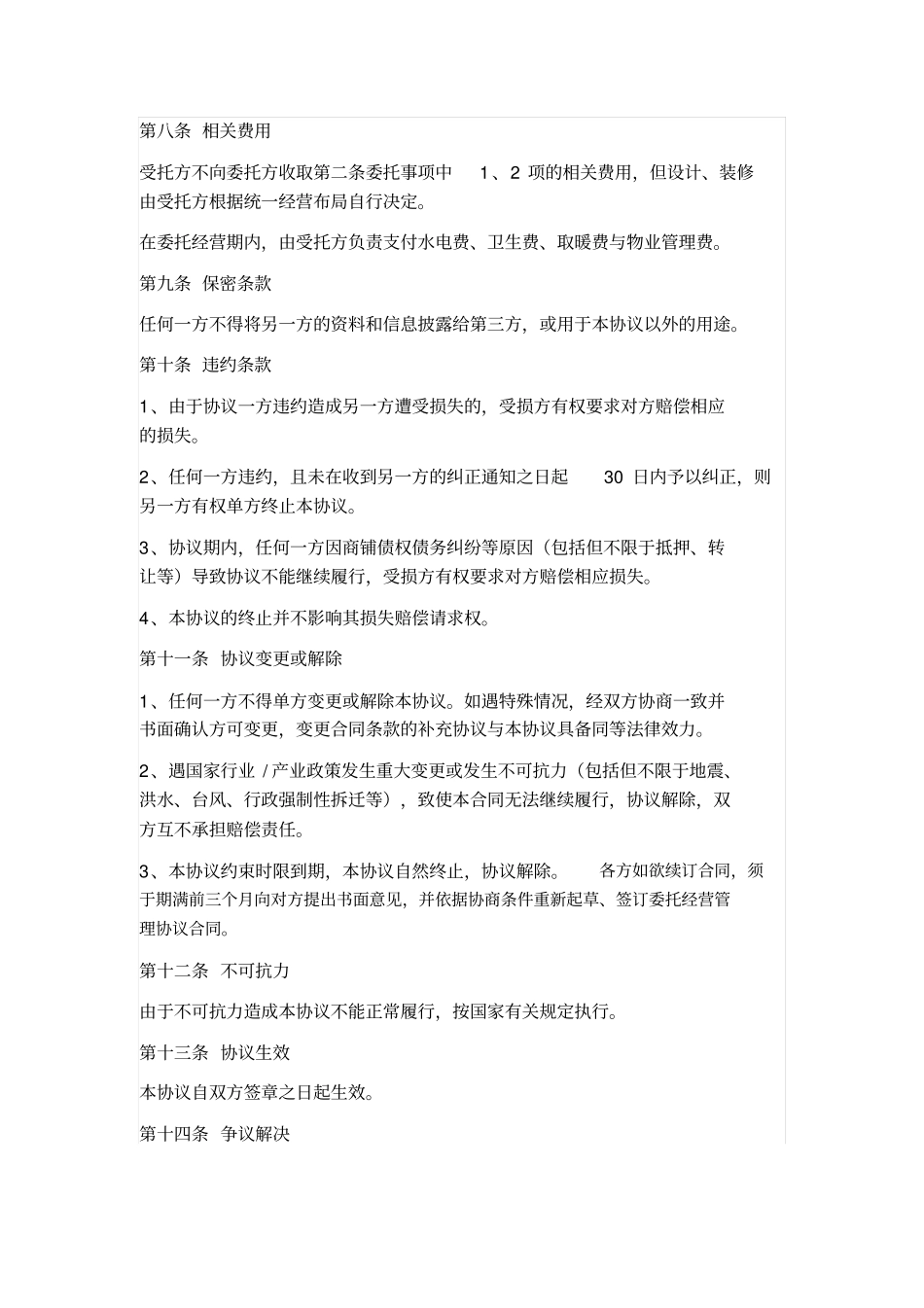 商铺委托经营管理协议_第3页