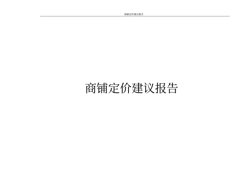 商铺定价建议报告_第1页