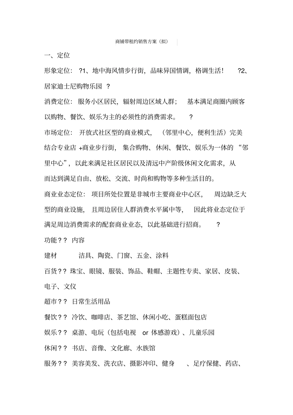 商铺带租约销售方案_第1页