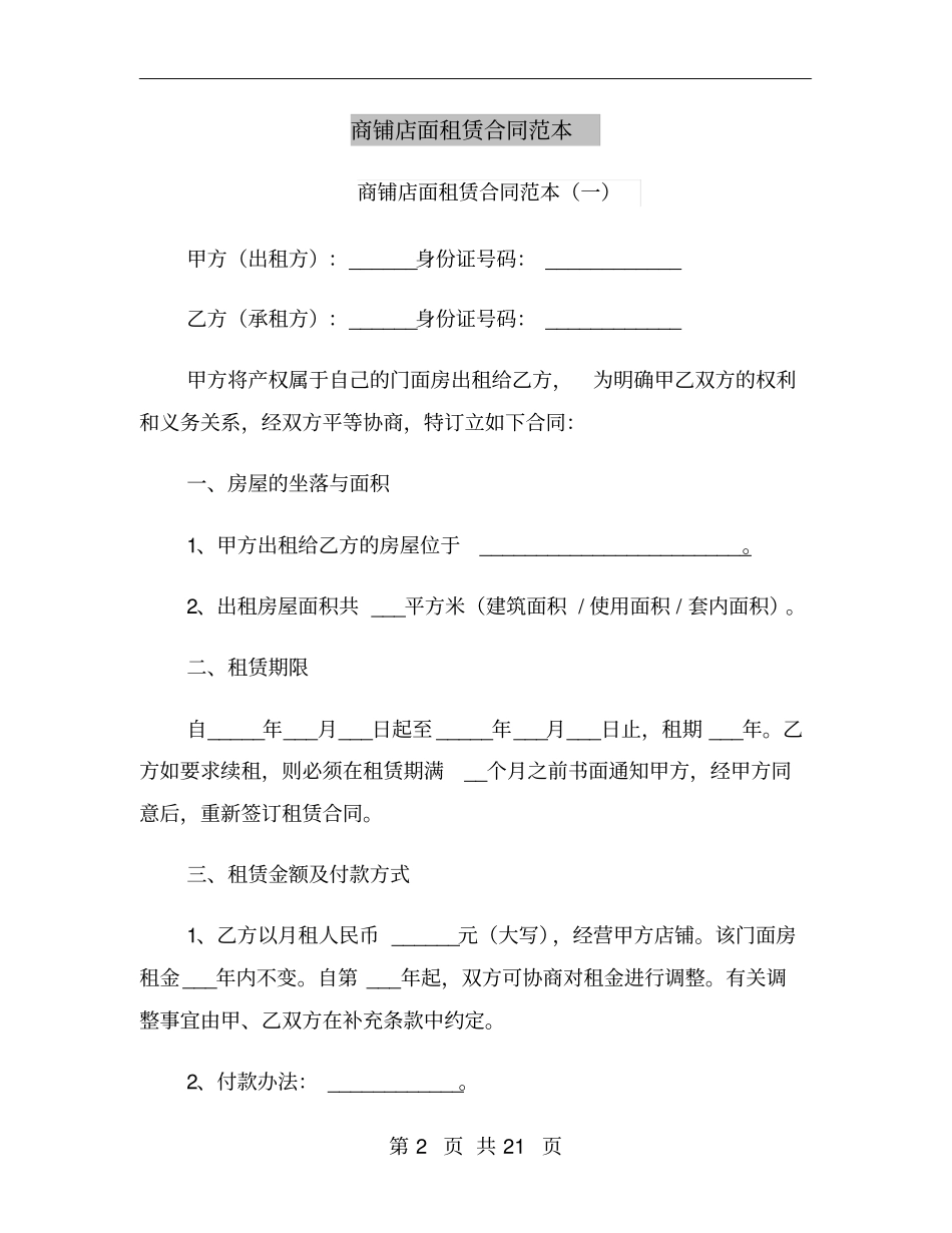 商铺店面租赁合同范本_第2页