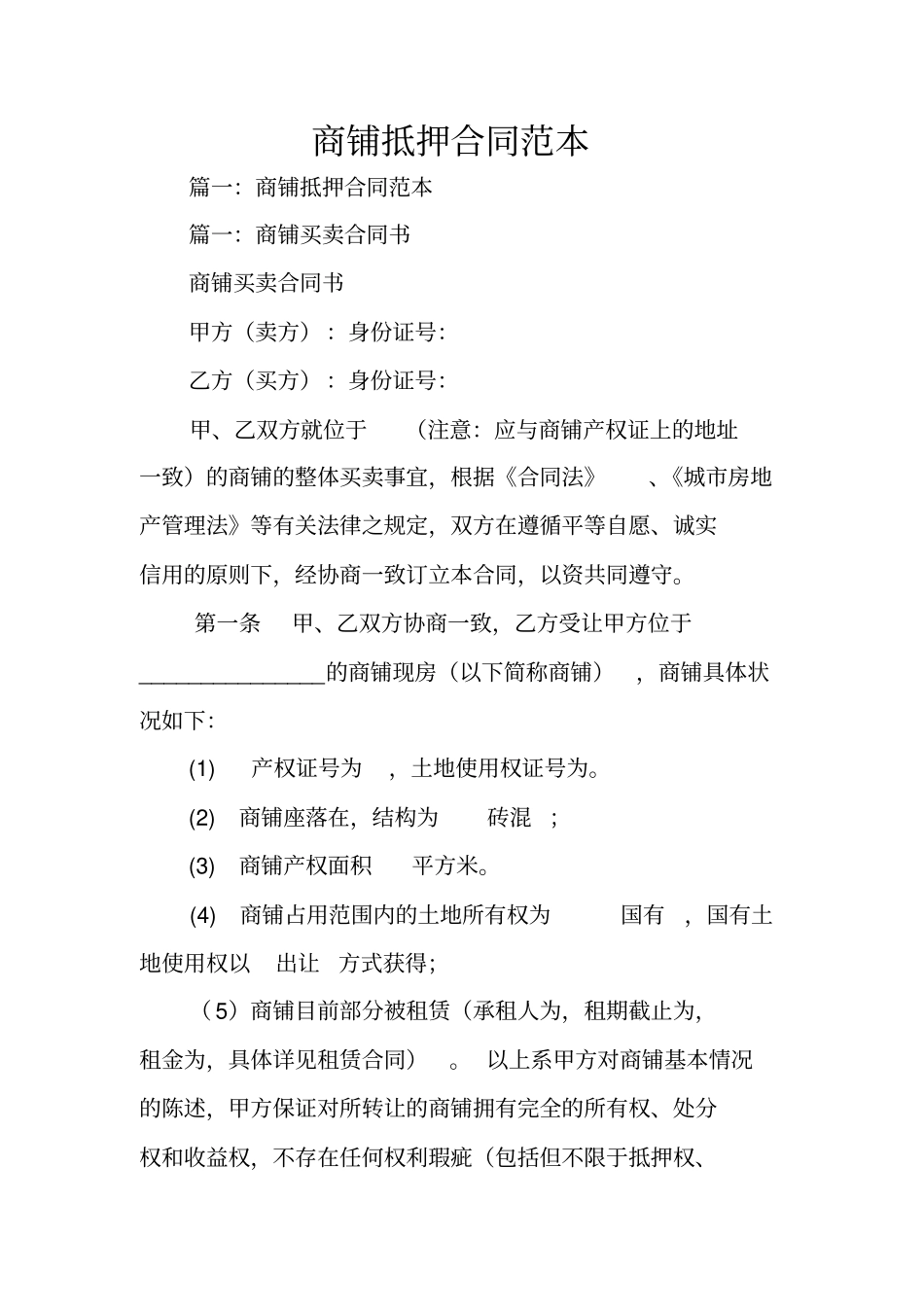 商铺抵押合同范本_第1页