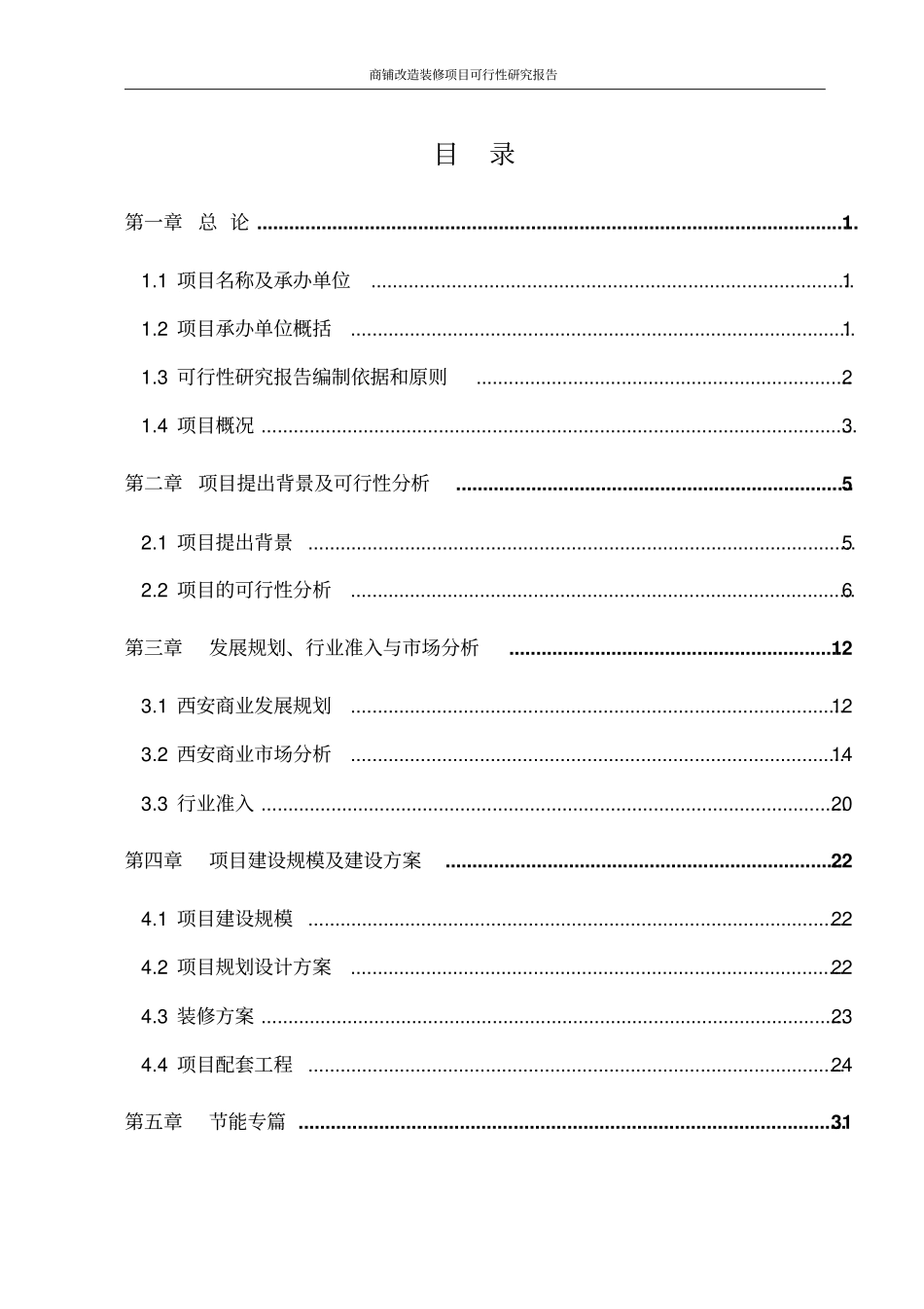 商铺改造装修项目分析报告_第3页