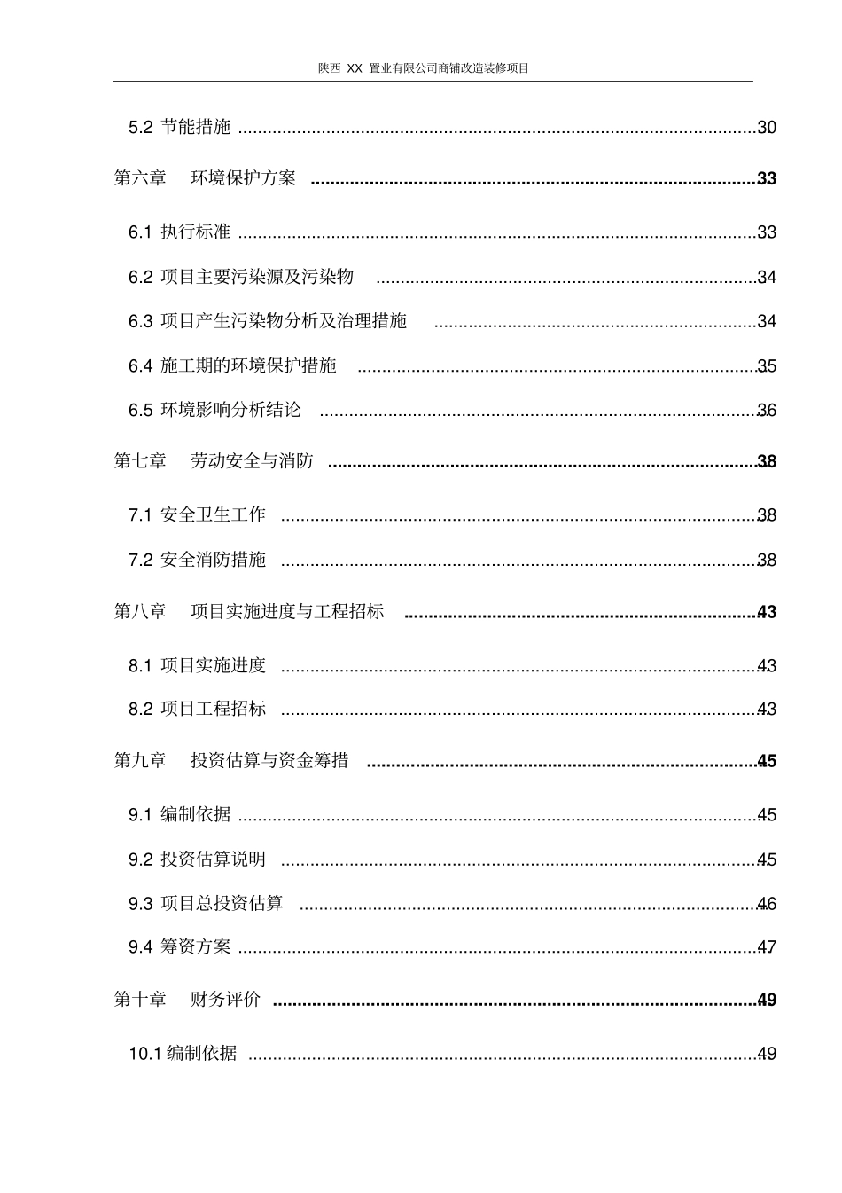 商铺改造装修项目可行性研究报告_第2页