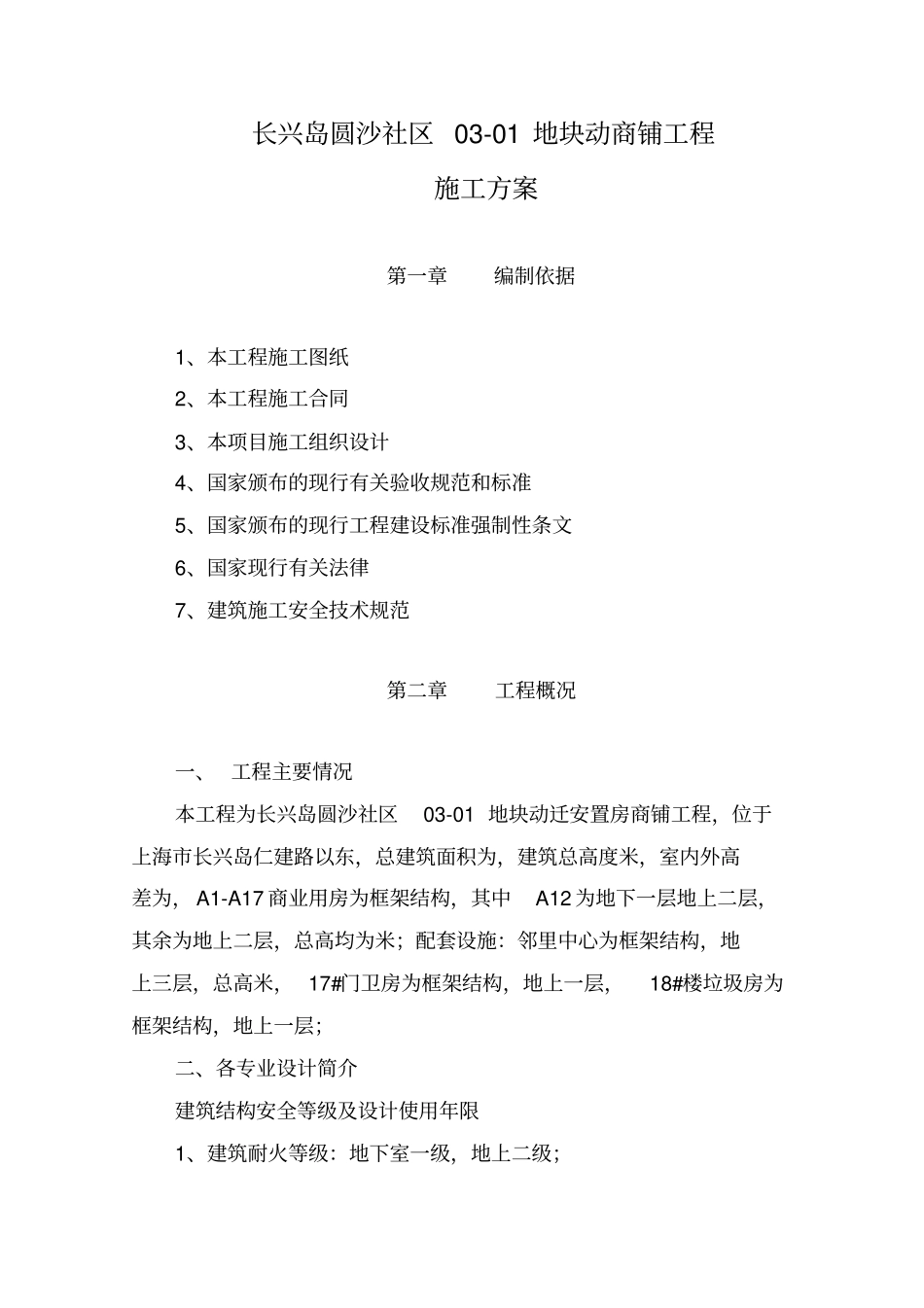 商铺施工方案_第1页