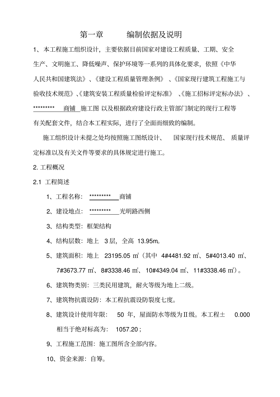 商铺施工组织设计_第1页