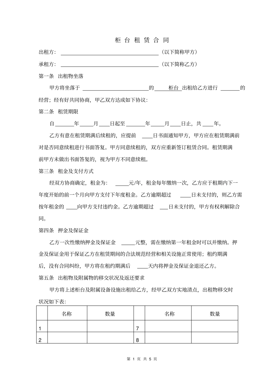 商铺柜台租赁合同_第1页