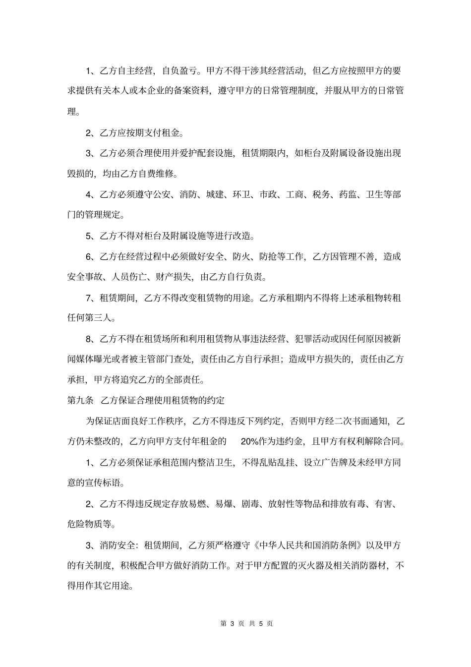 商铺柜台租赁合同_第3页