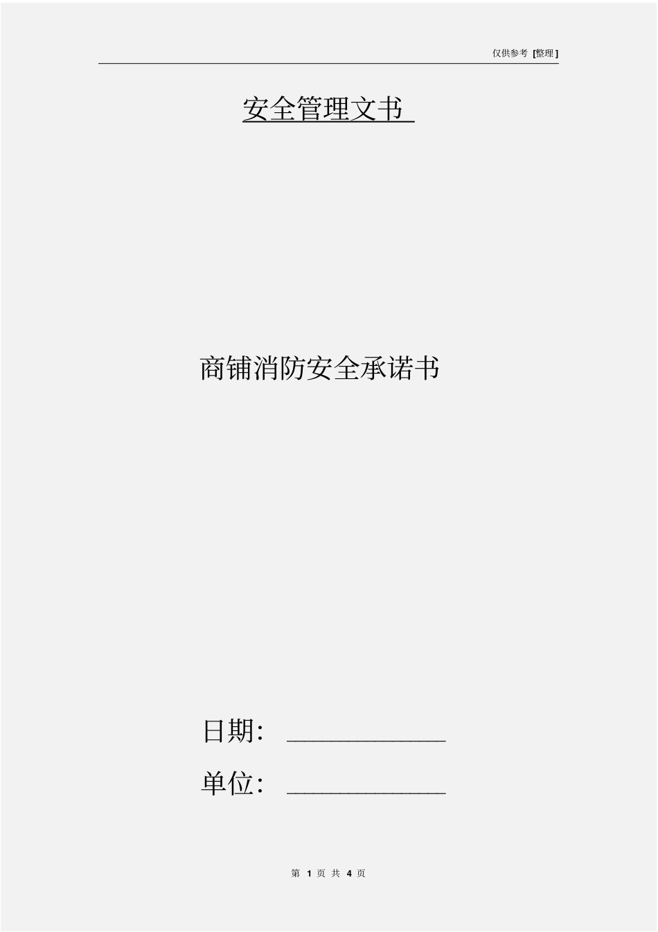 商铺消防安全承诺书_第1页