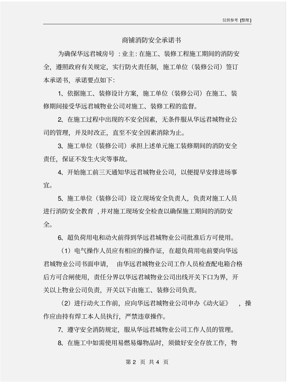 商铺消防安全承诺书_第2页