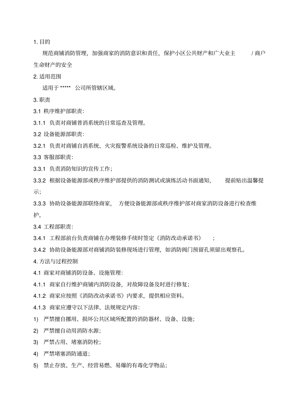 商铺消防管理制度_第1页