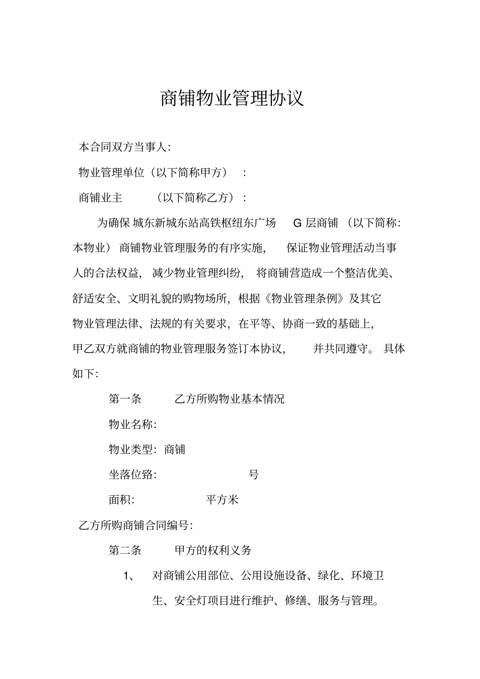 商铺物业管理协议_第1页