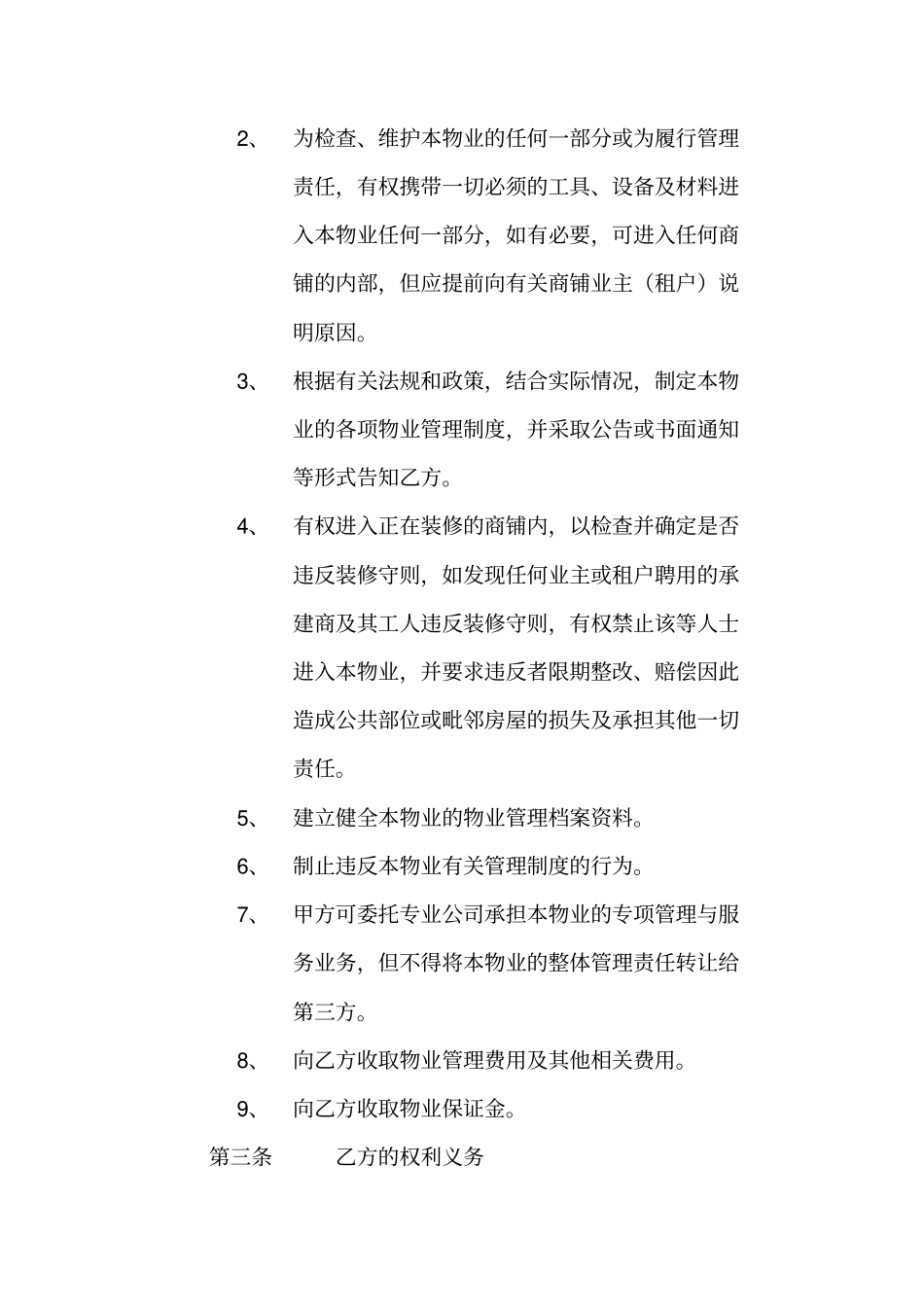 商铺物业管理协议_第2页