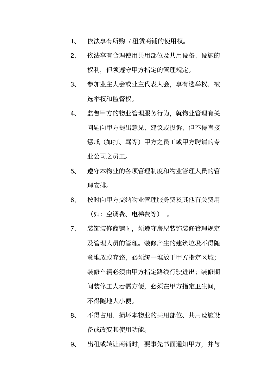 商铺物业管理协议_第3页