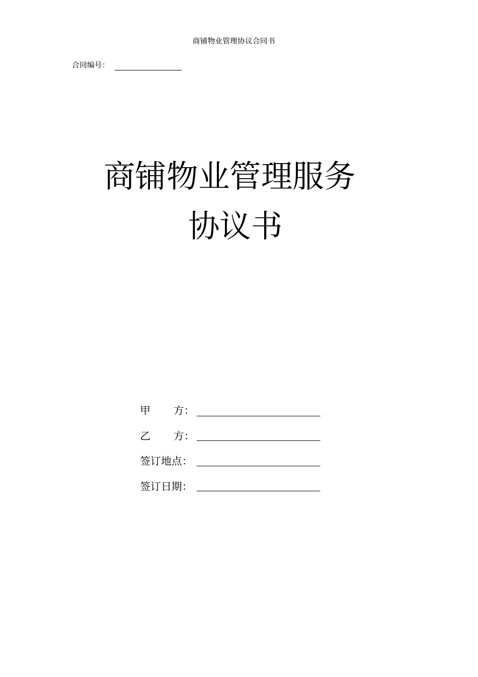 商铺物业管理协议合同书标准版_第1页