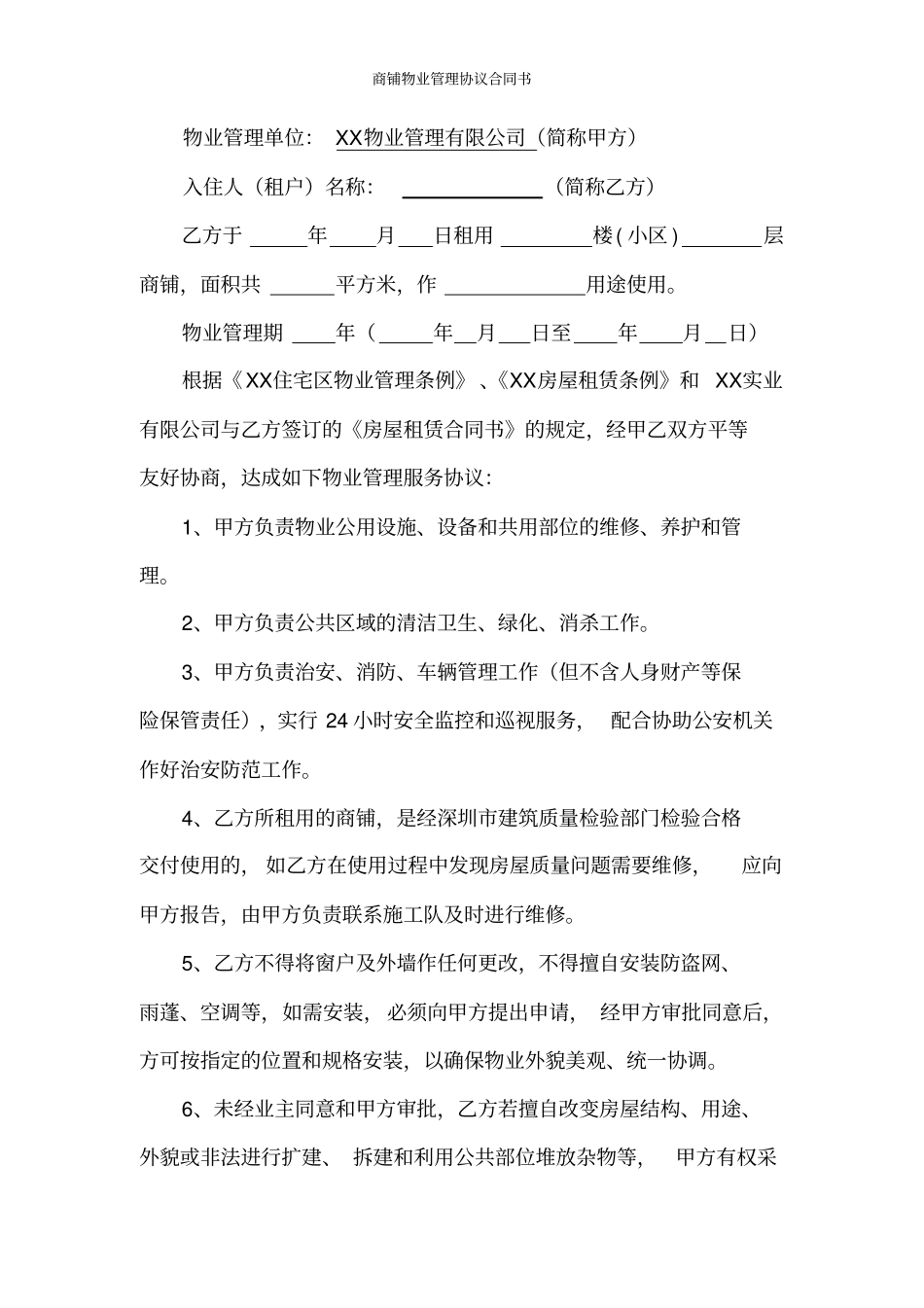 商铺物业管理协议合同书标准版_第2页