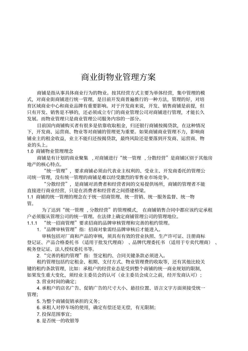 商铺物业管理方案介绍_第1页