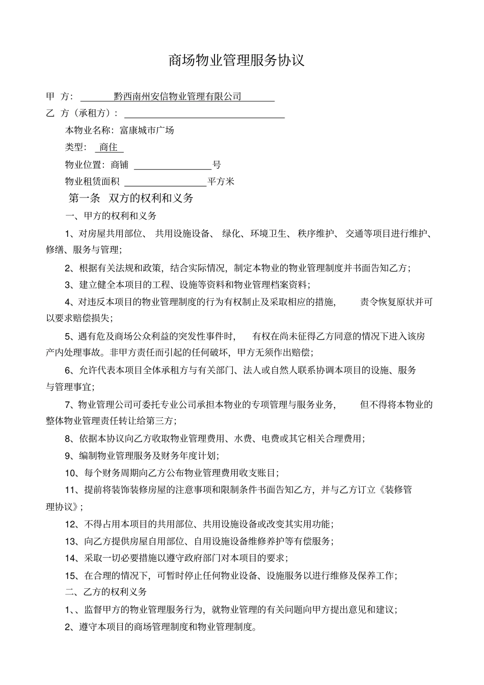 商铺物业管理服务协议修改_第1页