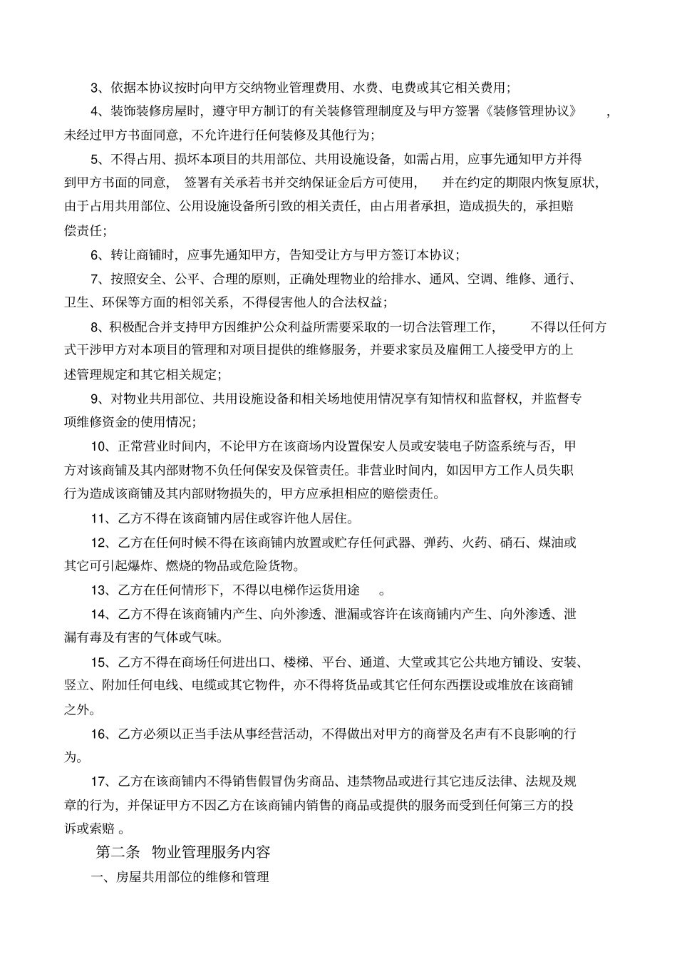 商铺物业管理服务协议修改_第2页