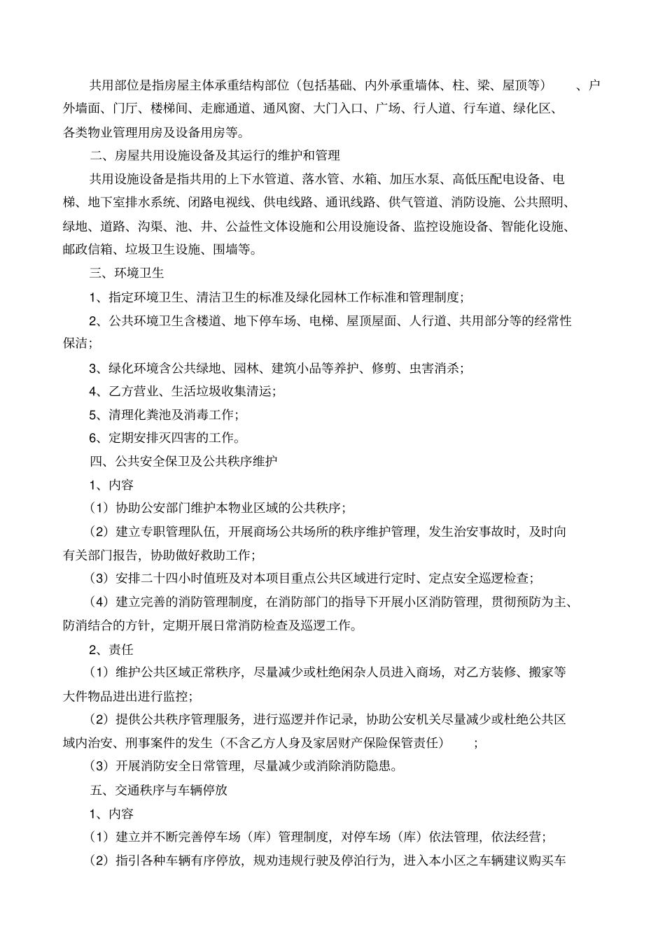 商铺物业管理服务协议修改_第3页