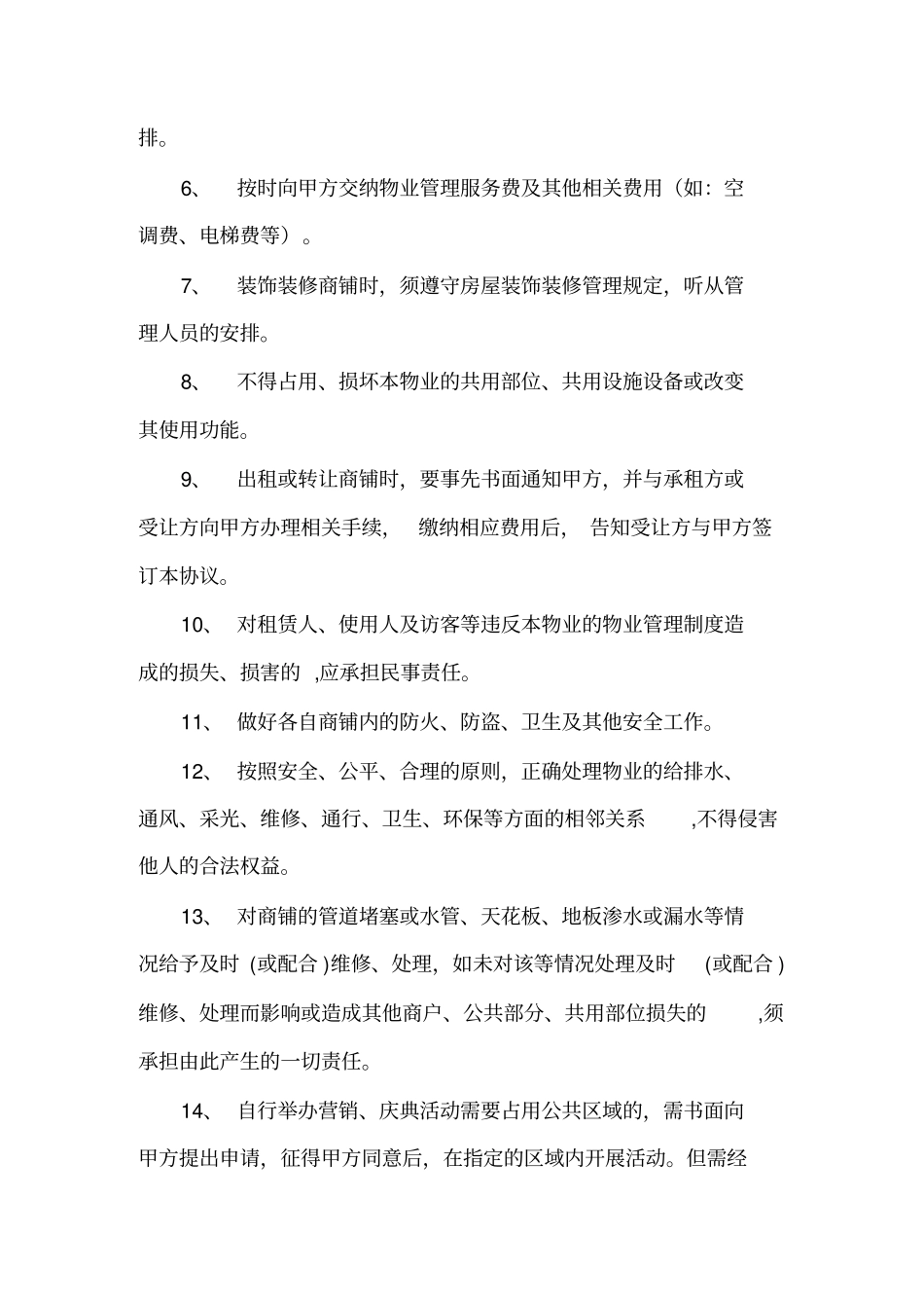 商铺物业管理服务协议范本_第3页