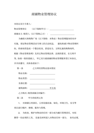 商铺物业管理服务协议范本