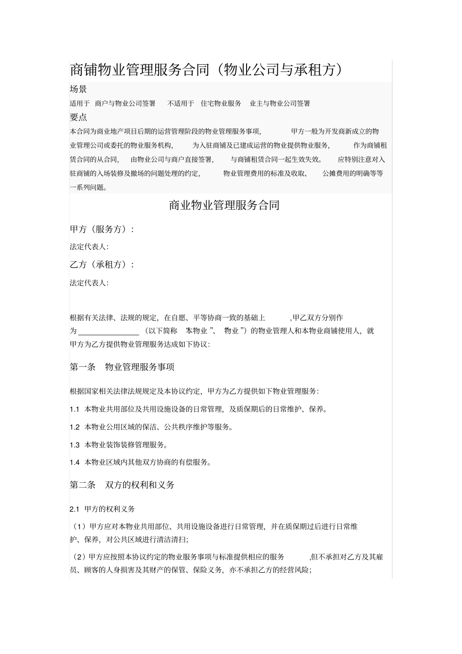 商铺物业管理服务合同物业公司与承租方_第1页