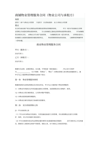 商铺物业管理服务合同物业公司与承租方