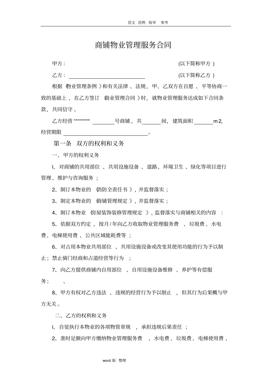 商铺物业管理服务合同范本_第1页