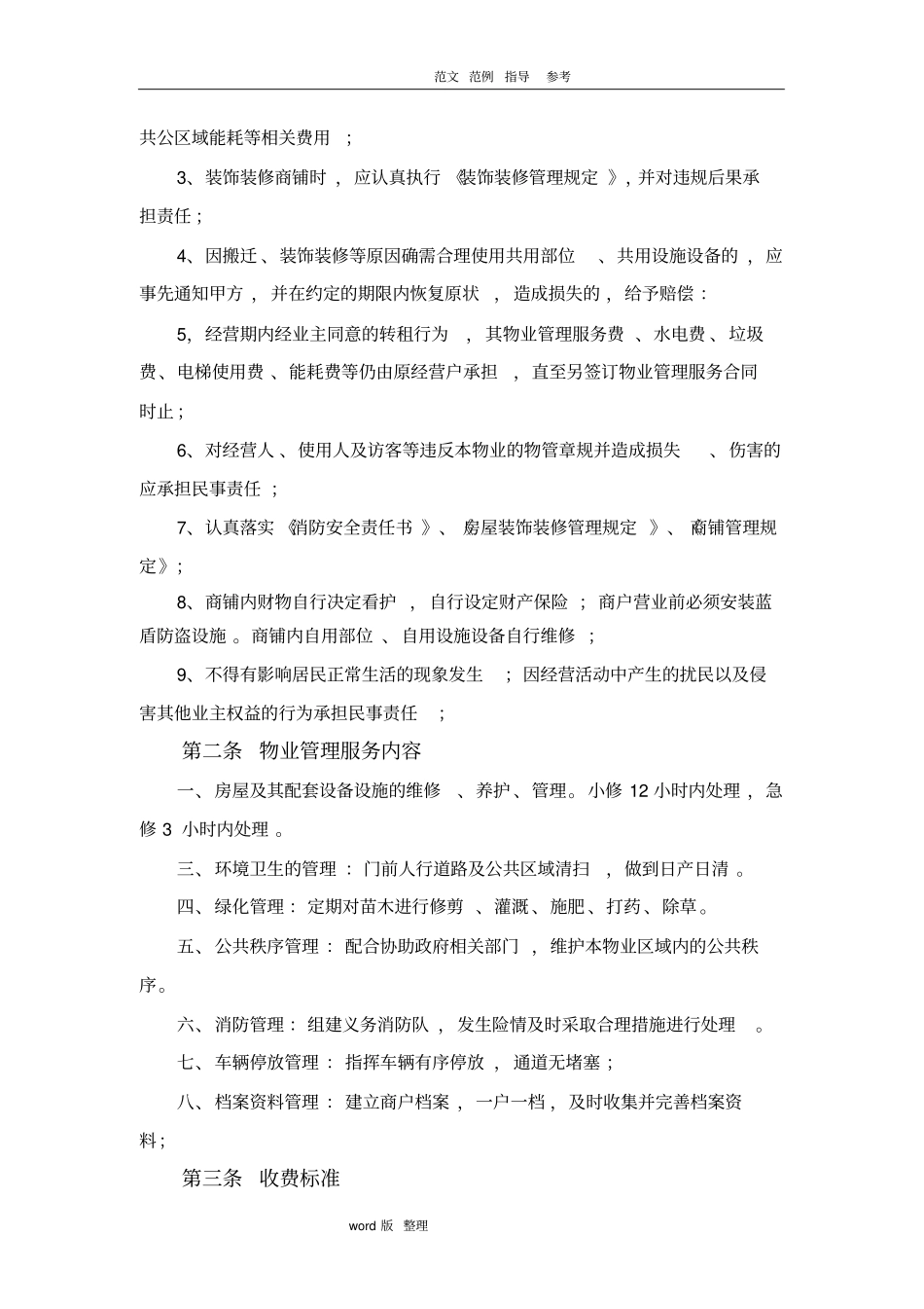 商铺物业管理服务合同范本_第2页