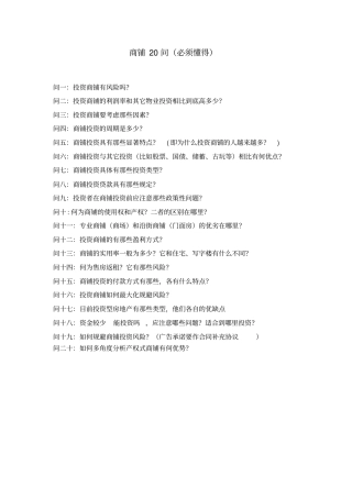 商铺的20个问题