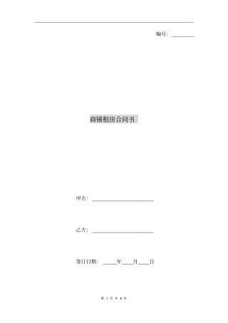 商铺租房合同书