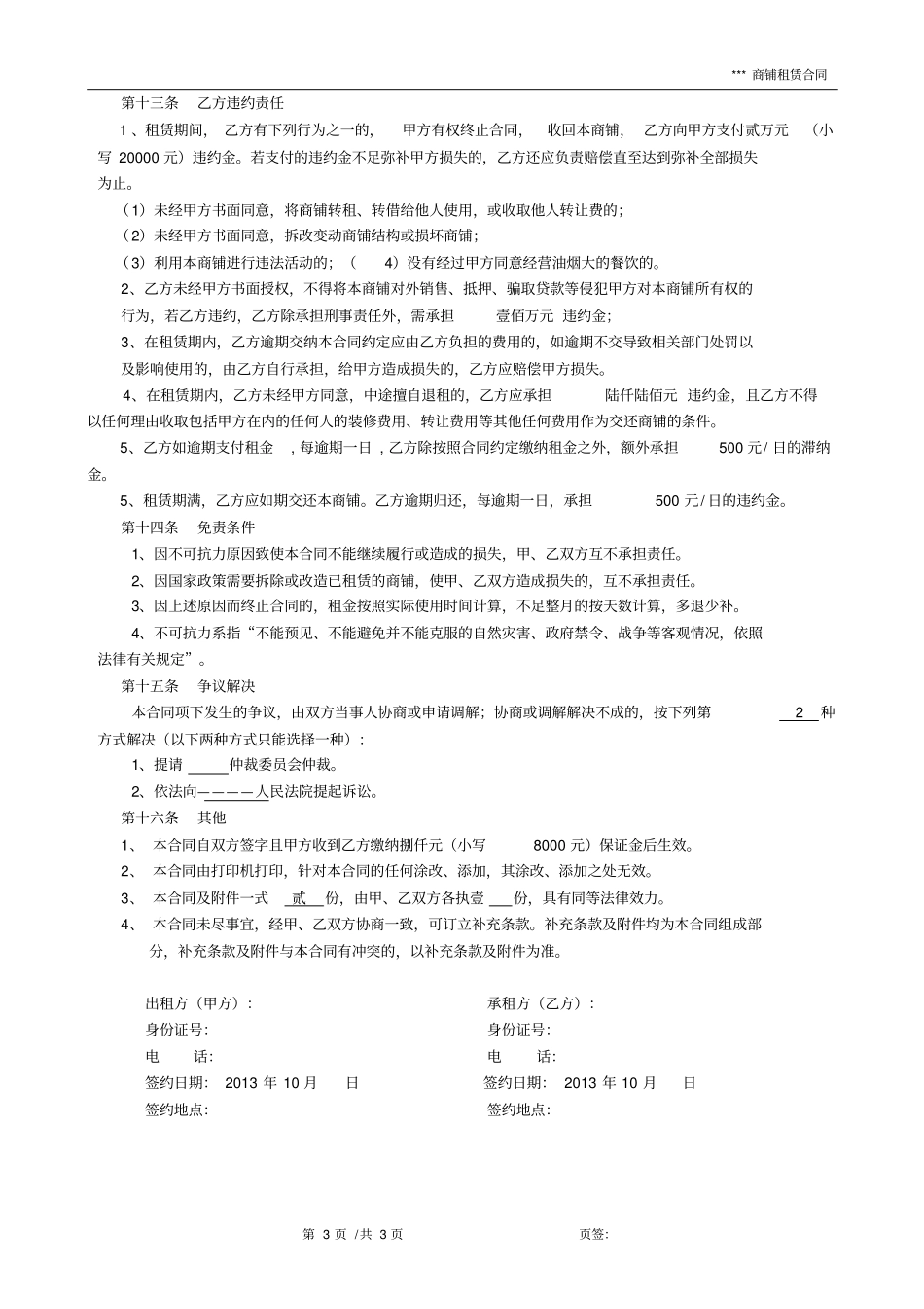 商铺租赁出租合同_第3页