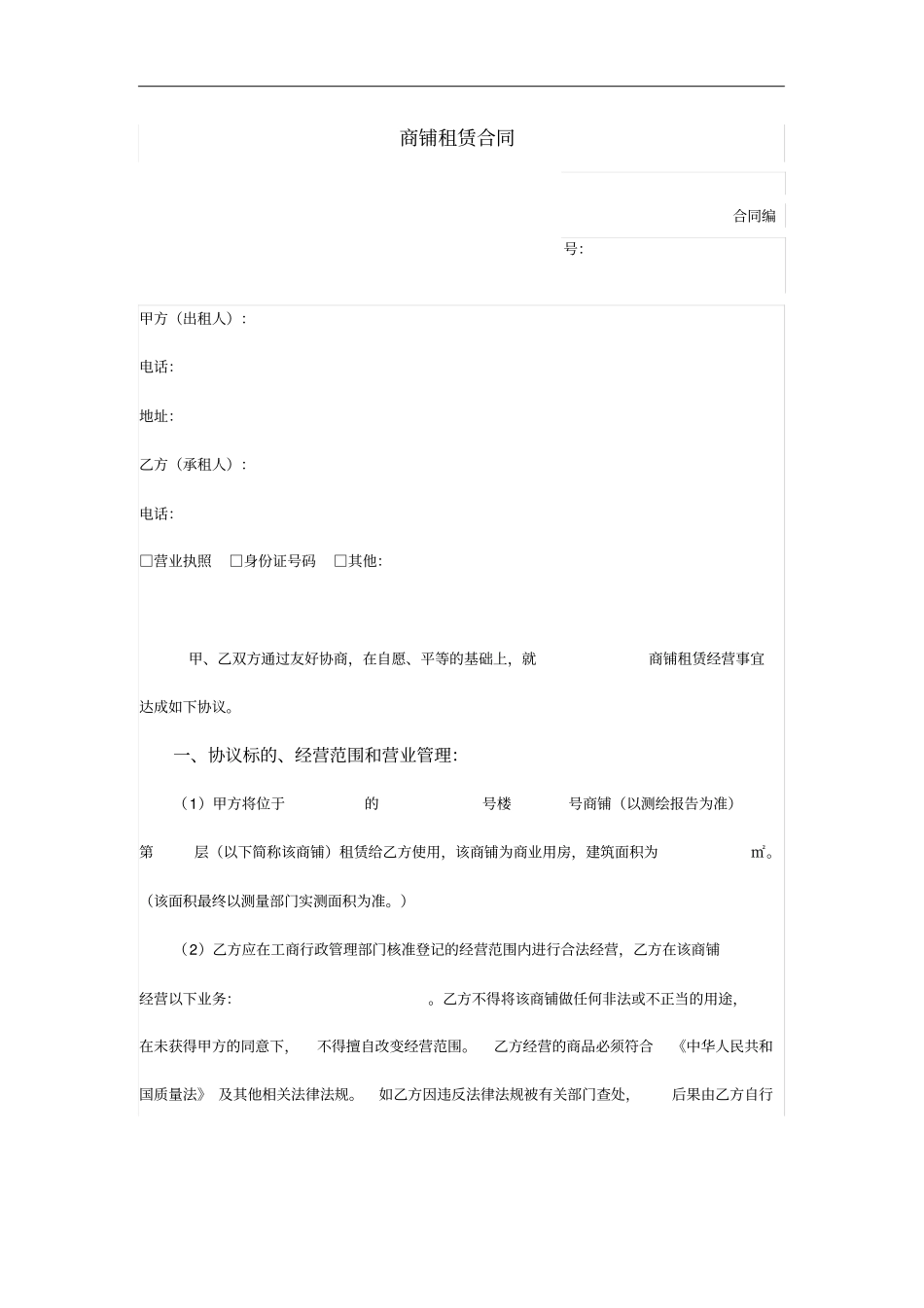 商铺租赁合同_第1页