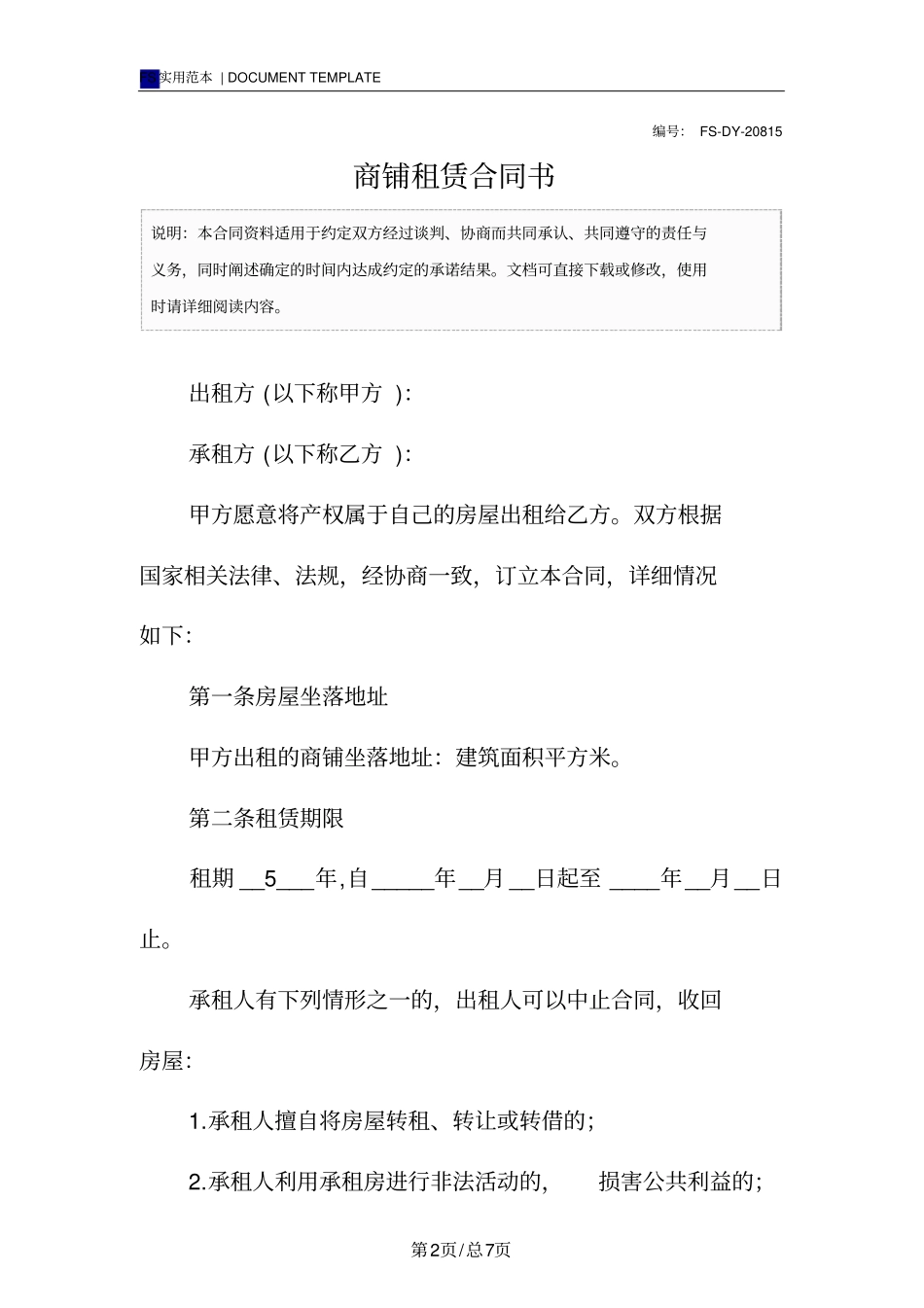 商铺租赁合同书标准版样本_第2页