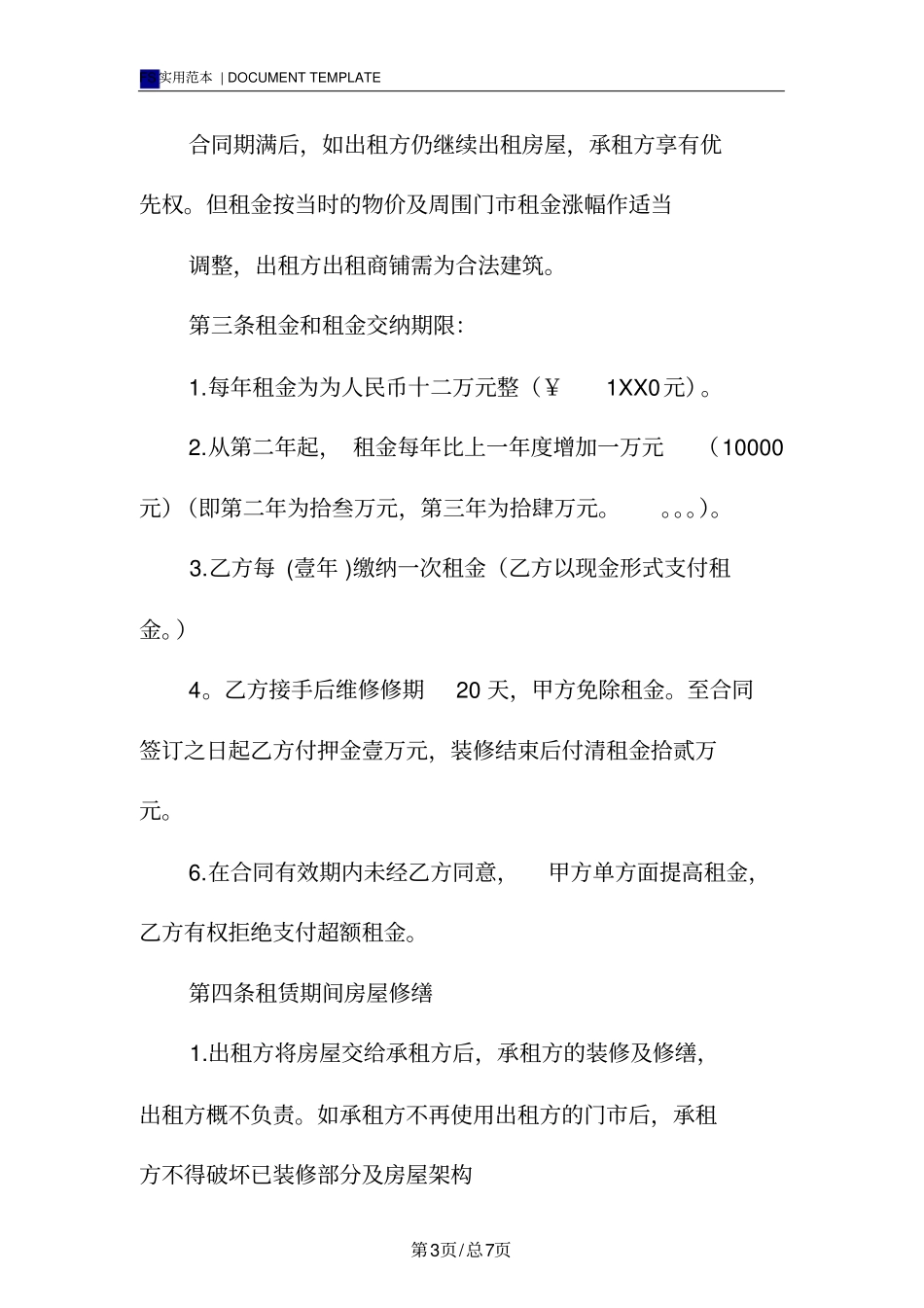 商铺租赁合同书标准版样本_第3页
