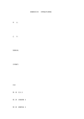 商铺租赁合同律师